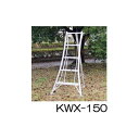 アルミ製 三脚脚立 5尺 150cm KWX-150 園芸三脚 アルインコ (法人個人選択)