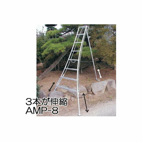 楽天瀧商店＜法人限定 送料無料＞ ハラックス アルステップ 三脚脚立 AMP-8 （天板含めて8段 標準高240cm） アルミ製造園プロ用3本伸縮タイプ[GKZ-240 瀧商店]