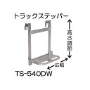 ハラックス トラックステッパー TS-540DW アルミ製 広幅 高さ調節 アオリ引っ掛けタイプ (個人宅配送可) zs(4)
