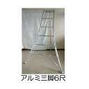アルミ製 三脚脚立 6尺 180cm SIN-06 補助ステップ付き アルミ三脚 (足掛け付) シンセイ (法人or個人選択)