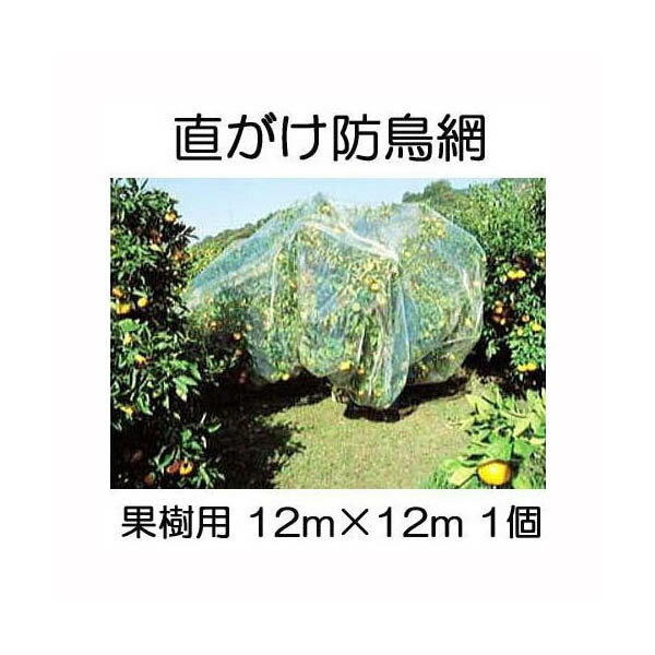 果樹用 直がけ防鳥網 1000d 20mm目 12m×12m 1個 強力防鳥網【果樹すっぽり防鳥ネット】zmzs