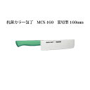 Brieto ブライト マイルドカット2000 抗菌カラー庖丁 菜切型 160mm MCN-G MCN-160
