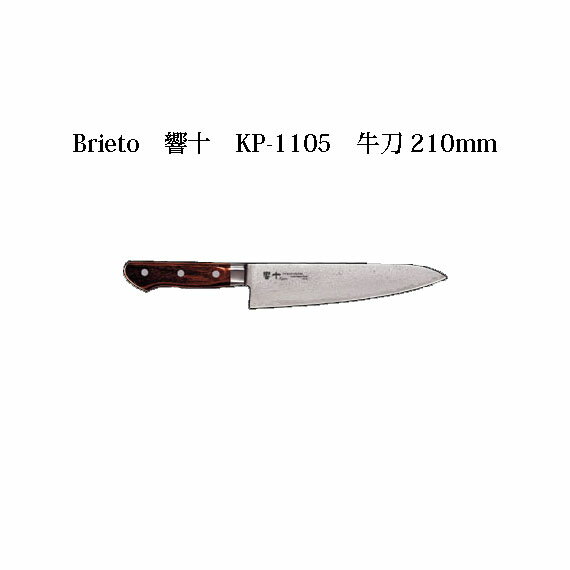 Brieto 響十 KP-1105 牛刀 210mm 木ハンドル 片岡製作所 日本製 ブライト 包丁