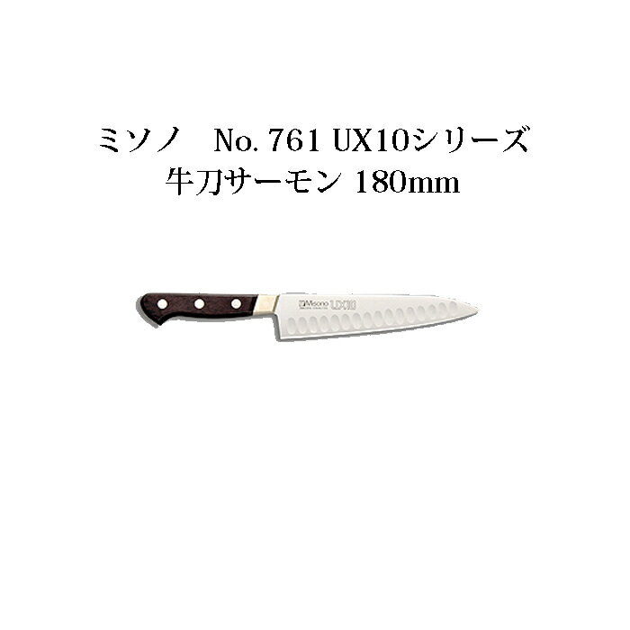 Misono ミソノ No.761 UX10シリーズ牛刀サーモン 180mm(18cm) ツバ付 UX10 ピュアステンレス鋼 (錆びにくい特殊鋼)