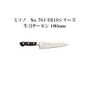 Misono ミソノ No.761 UX10シリーズ牛刀サーモン 180mm(18cm) ツバ付 UX10 ピュアステンレス鋼 (錆びにくい特殊鋼)