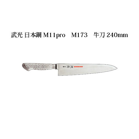 (受注生産 左利き用) Brieto 武光 日本鋼 M11pro M173 牛刀 240mm (左刃) 片岡製作所 日本製 ブライト 包丁 ナイフ