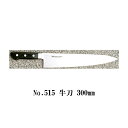 (正規品) Misono ミソノ No.515 牛刀 300mm (ツバ付 標準刃) モリブデン鋼シリーズ (錆びにくい特殊鋼)[30cm 包丁 庖丁 MOLY...