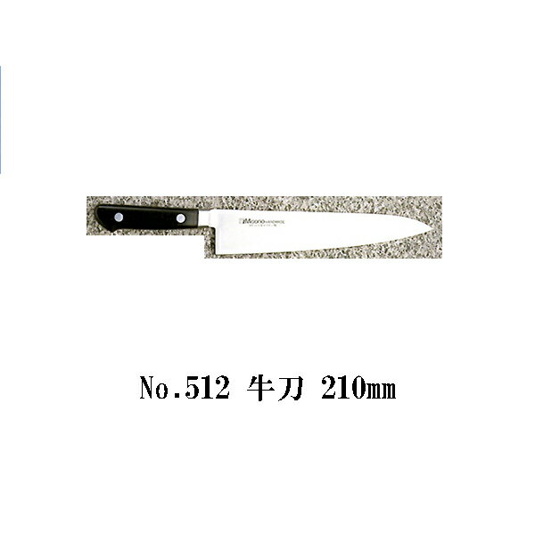 Misono ミソノ モリブデン鋼 ツバ付 牛刀 210mm No.512 (錆びにくい特殊鋼)［21cm 包丁 庖丁 MOLYBDENUM STEEL 瀧商店］