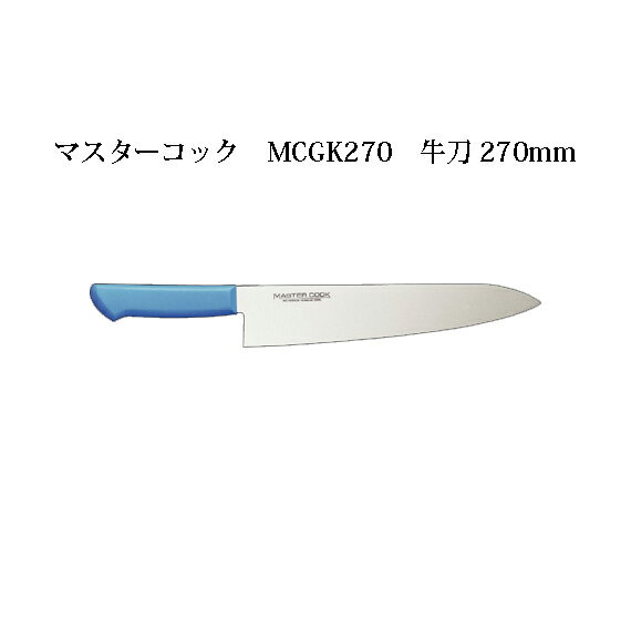 Brieto マスターコック 抗菌カラー包丁 MCGK270 牛刀 270mm 片岡製作所 日本製 ブライト MASTER COOK 包丁 ナイフ