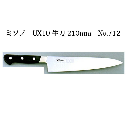 (欠品中・納期未定)Misono ミソノ UX10 牛刀 210mm No.712ツバ付