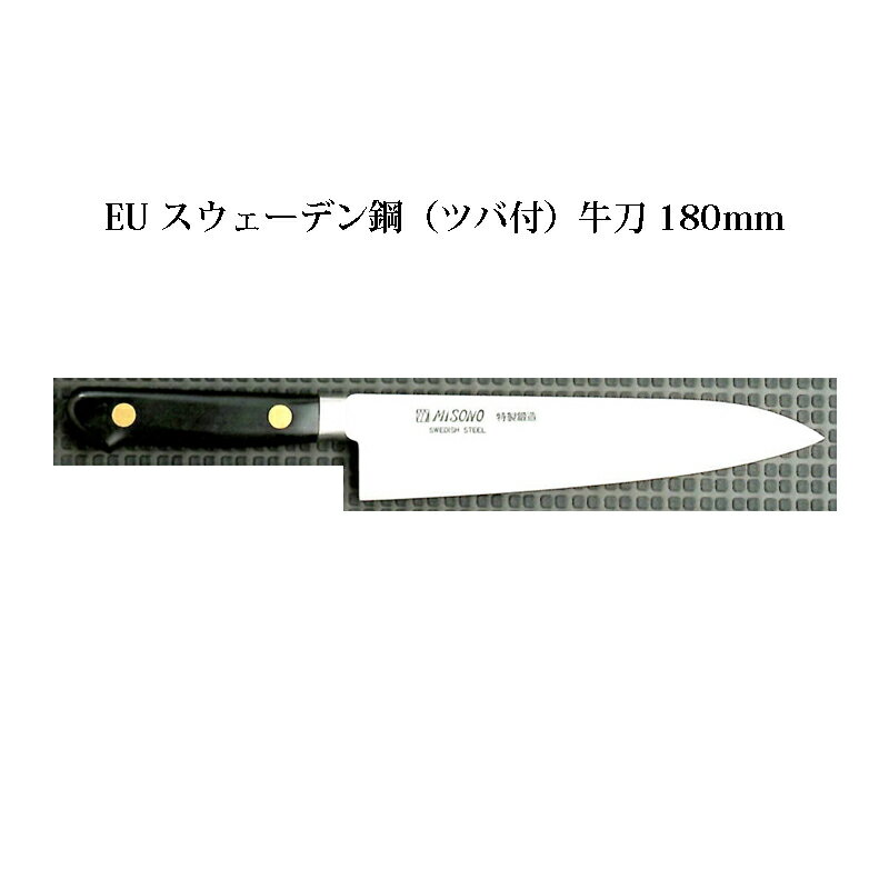 楽天市場】misono ミソノ eu カーボン鋼 (ツバ付) 牛刀 210mm no 楽天市場】misono ミソノ eu カーボン鋼 (ツバ付) 牛刀 210mm no