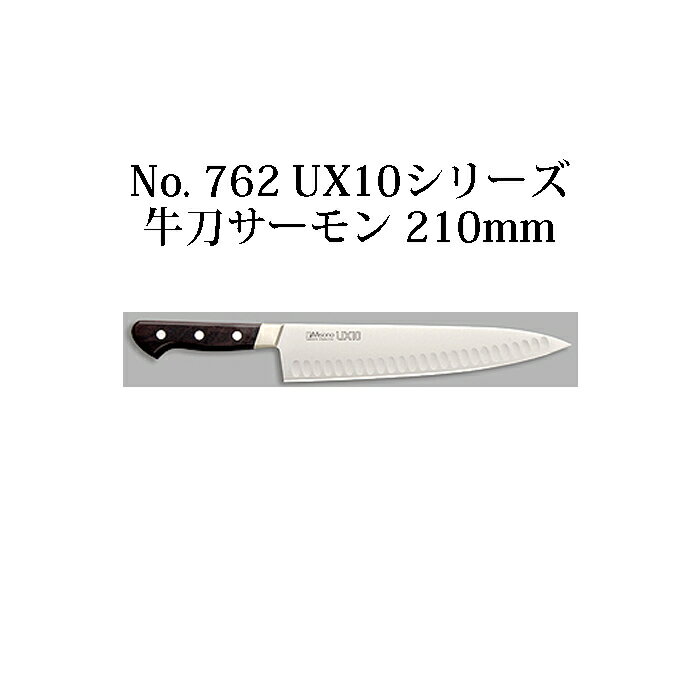 Misono ミソノ No.762 UX10シリーズ牛刀サーモン 210mm(21cm) ツバ付 UX10 ピュアステンレス鋼 (錆びにくい特殊鋼)