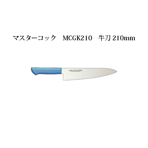 Brieto マスターコック 抗菌カラー包丁 MCGK210 牛刀 210mm 片岡製作所 日本製 ブライト MASTER COOK 包丁 ナイフ