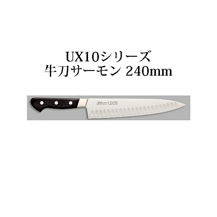 楽天市場】ミソノ ux10 24cm 牛刀の通販 楽天市場】ミソノ ux10 24cm 牛刀の通販