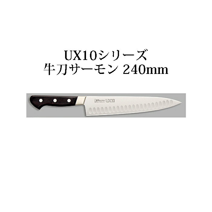 Misono ミソノ No. 763 UX10シリーズ牛刀サーモン 240mm(24cm) ツバ付 UX10 ピュアステンレス鋼 (錆びにくい特殊鋼) z