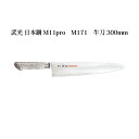 Brieto 武光 日本鋼 M11pro M171 牛刀 300mm 片岡製作所 日本製 ブライト 包丁 ナイフ