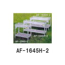 フラワースタンド AF-1645H-2 1600×450×900H 2段式組立式 (アルミベンチ)