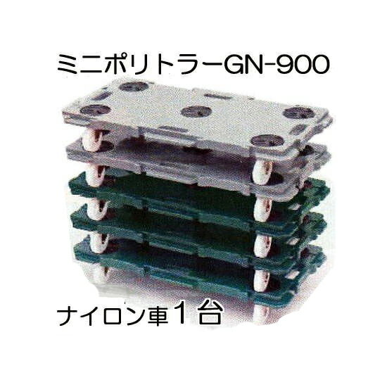 低床台車 ミニポリトラー GN-900 ナイロン車 1台 900×450×H115mm (2色から選択) 矢崎化工