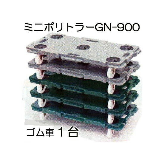 乐天商城 - 低床台車 ミニポリトラー GN-900 ゴム車 1台 900×450×H115mm 2色選択 矢崎化工 (5台特価有り)