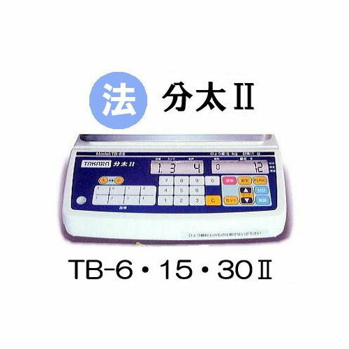 (法人限定 ) 分太II TB-6II TB-15II TB-30II型式選択 音声式重量選別機