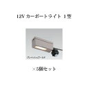(5個セット特価) ローボルト 12V カーポートライト 1型 (75140200 HBA-D20G) グレイッシュゴールド×5個(タカショー エクステリア 庭...