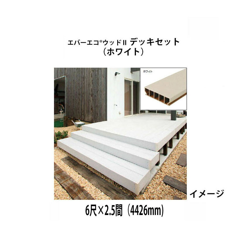北海道・沖縄・離島への送料は見積になります 施工性の高いアルミ調整式 デッキ束柱を標準採用 上下の束柱の長さを調整すること でデッキをお好みの高さに施工で きます。FL=450〜650mmに設定 可能 ※ホワイトは受注生産■エバーエコウッドIIデッキセット　ホワイト サイズ 1間（1826mm） 1.5間（2626mm） 2間（3626mm） 2.5間（4426mm） 3間（5226mm） 3.5間（6226mm） 4間（7226mm） 6尺 （1797mm） 〇 〇 〇 〇 〇 〇 〇 ※リサイクル材を使用しているため、デッキ床板裏面の色が異なる場合があります ＜＜　施工例　＞＞