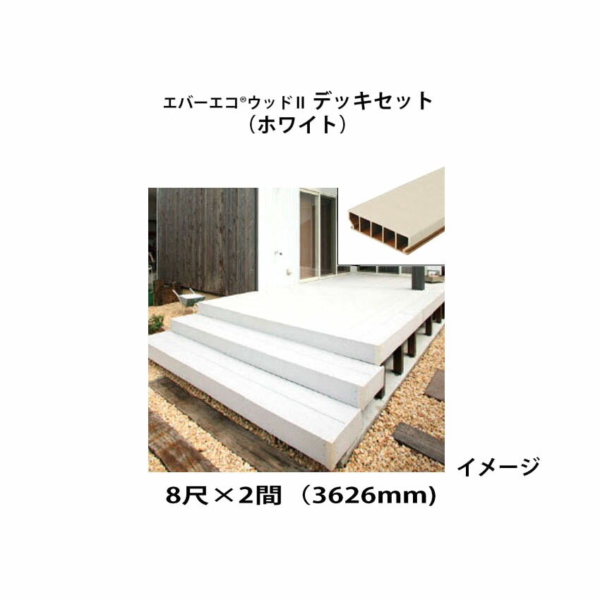 エバーエコ ウッドII デッキセット 8尺(2397mm)×2間(3626mm)(ホワイト)組立式　床板195mm幅仕様［ウッドデッキ タカショー 庭用 瀧商店]