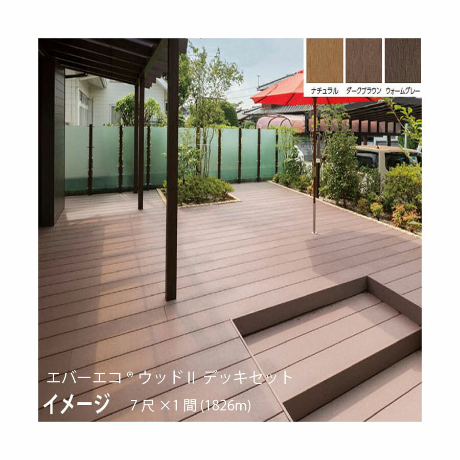 エバーエコ ウッドII デッキセット 7尺(2097mm)×1間(1826mm)床板195mm幅仕様　(ナチュラル(N)、ダークブラウン(DB)、ウォームグレー(WG))組立式［ウッドデッキ タカショー 庭用 瀧商店]