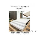 エバーエコ ウッドII デッキセット 9尺(2697mm)×2.5間(4426mm)(ホワイト)組立式 床板195mm幅仕様[ウッドデッキ タカショー 庭用 瀧...