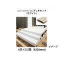 エバーエコ ウッドII デッキセット 6尺(1797mm)×3.5間(6226mm)(ホワイト)組立式 床板195mm幅仕様[ウッドデッキ タカショー 庭用 瀧...