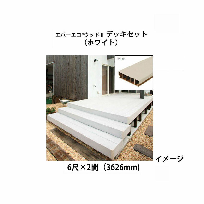 エバーエコ ウッドII デッキセット 6尺(1797mm)×2間(3626mm)(ホワイト)組立式　床板195mm幅仕様［ウッドデッキ タカショー 庭用 瀧商店]