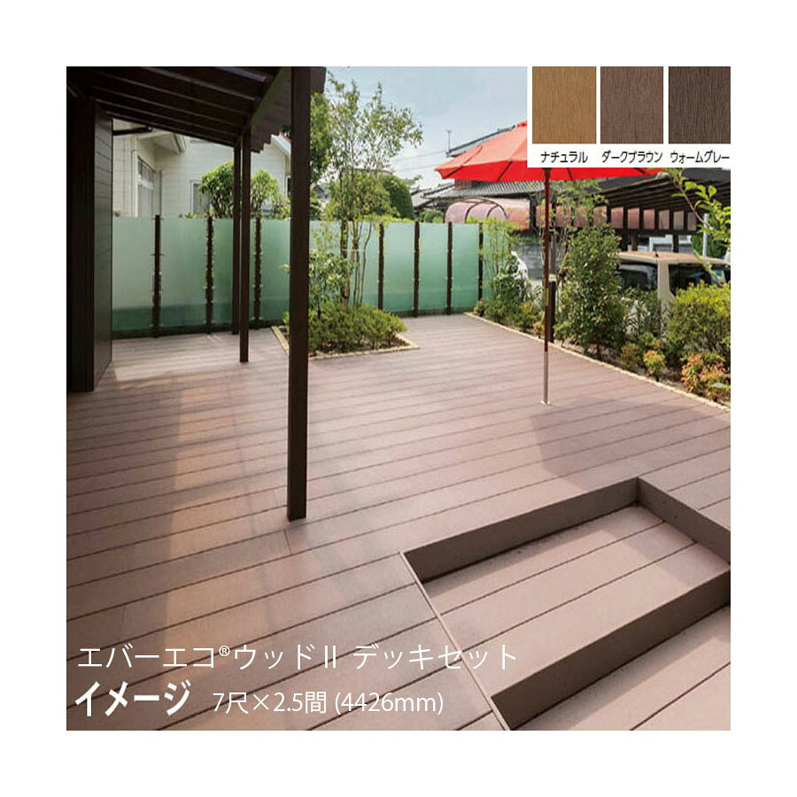 エバーエコ ウッドII デッキセット 7尺(2097mm)×2.5間(4426mm)床板195mm幅仕様　(...