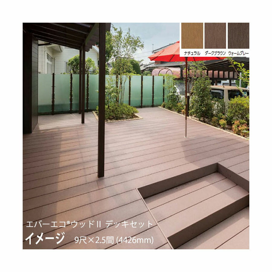 エバーエコ ウッドII デッキセット 9尺(2697mm)×2.5間(4426mm)床板195mm幅仕様(ナチュラル(N)、ダークブラウン(DB)、ウォームグレー(WG))組立式［ウッドデッキ タカショー 庭用 瀧商店]