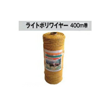電気柵用 ライトポリワイヤー(6P/400M巻) スタンダードモデル [KD-WIRE-LIGHT400][電気柵 防獣対策 家..
