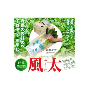 【野菜袋詰機】 風太 OKM-S2S 噴霧タンクなし 長物野菜用 OKM-2Sの後継機種(ネギ・ゴボウなど) [野菜 農機具 農具 瀧商店]