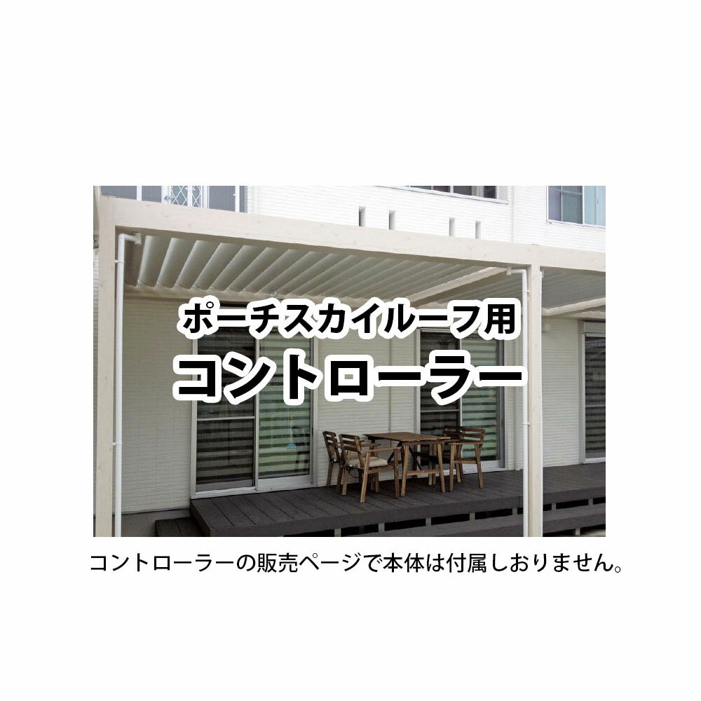ポーチスカイルーフ 制御部品 コントローラー(62600700)[タカショー エクステリア 庭造り DIY 瀧商店]