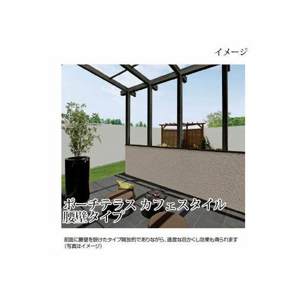 ポーチテラス カフェスタイル 腰壁 壁付タイプ(クリア/クリアマット)1.5間 8尺[タカショー パーゴラ ポーチ ガーデン テラス 庭造り DIY 瀧商店]