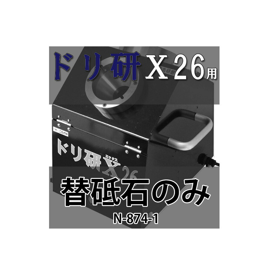 Rakuten - N-874-1 ドリ研 X26用替砥石 一般鋼用：先端角118度 Xシンニング研磨機 大径鉄工ドリル研磨機(ニシガキ 簡単 切れ味 復活 ドリル 研磨)