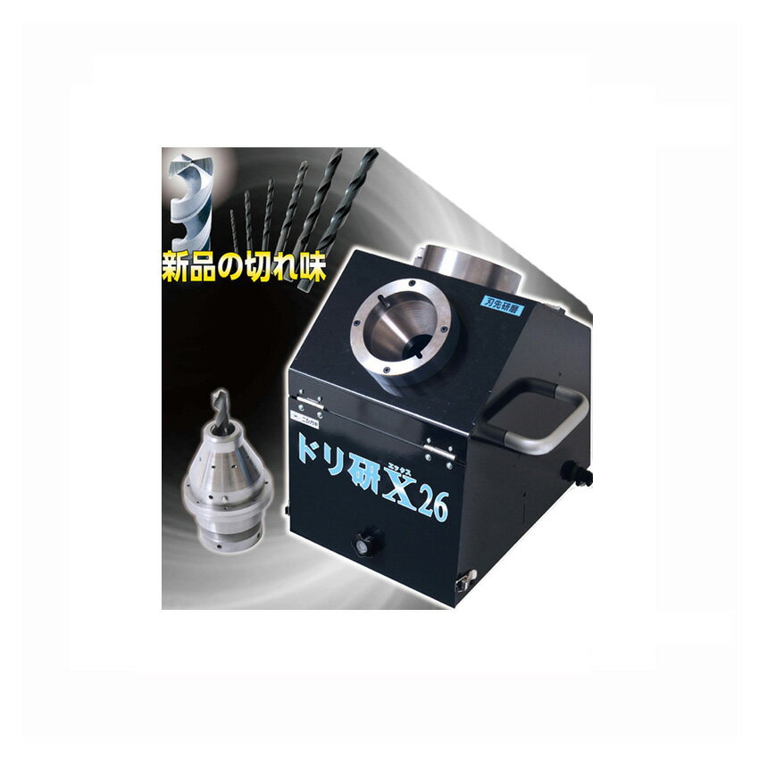 N-874 ドリ研 X26 Xシンニング研磨機 大径鉄工ドリル研磨機(ニシガキ 簡単 切れ味 復活 ドリル 研磨)