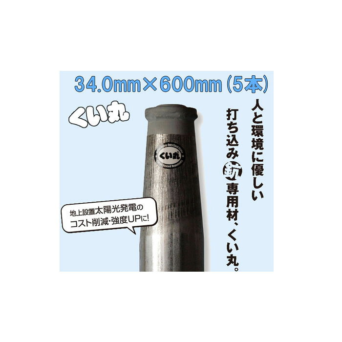 ※こちらの商品はメーカー在庫切れの場合は、納期が数週間かかる事もあります。 お急ぎの方はお問い合わせ下さい。 くい丸は、引抜き強度と押込み強度に優れた高性能の打ち込み杭専用材です。 シンプルな形状ながら、強度・耐久性・施工性に優れており、様々な用途で高い性能を発揮することができます。 まことに恐縮ですが、個人様宅への配送はできません。運送店の営業所でのお引き取りをお願いいたします。なお、配送地域によって運送会社は変わりますので、ご注文の都度お知らせいたします。 メーカー直送品のため代引き決済はできません。 北海道・沖縄・離島への送料はお見積りになります。 法人(会社、事業所、店舗、学校、協同組合、農場)等のお客様は お届け先の法人名を入力してください。※ご希望のサイズを押して下さい。 ※ご希望のサイズを押して下さい。