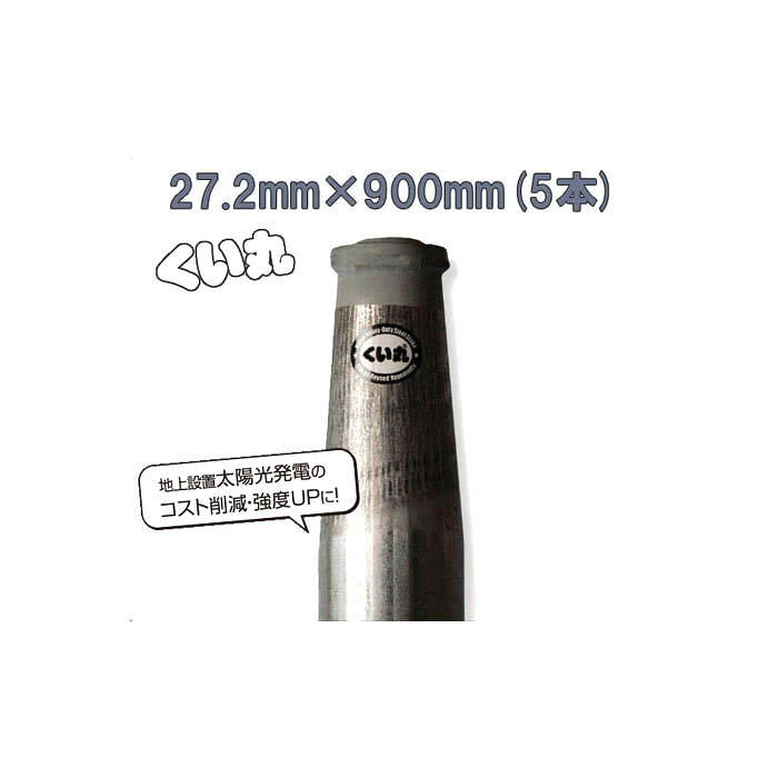 樂天商城 - (5本セット特価) くい丸 打ち込み杭 φ27.2×900mm 1.1kg ×5本 【杭 瀧商店 君岡鉄工】