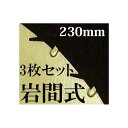 (3枚セット特価) チップソー 岩間式 ミラクルパワーブレード 草刈刃230×27P×1.2mm WM型 日光製作所 [草刈機 替刃 園芸用品 農機具 農具 瀧...
