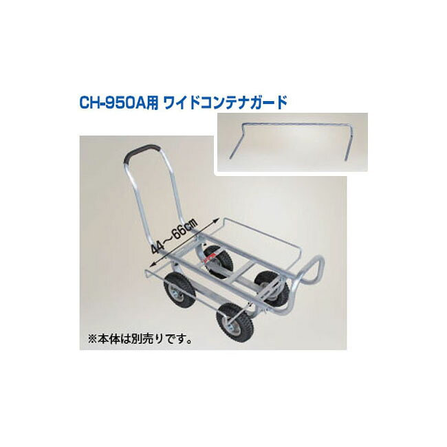 乐天商城 - ハラックス 愛菜号用 ワイドコンテナガード CH-WG CH-950A(NA),CH-1000A(NA),CH-1400用 ［瀧商店］(法人個人選択)