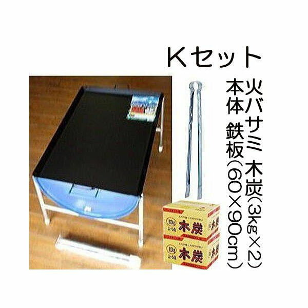 日本製 ドラム缶 バーベキューコンロ Kセット （鉄板特大3L 木炭3kg2箱 火バサミ45cm 高脚4本付） ［大型 特大 大人数 アウトドアー お花見 屋外 パーティー BBQ 瀧商店］