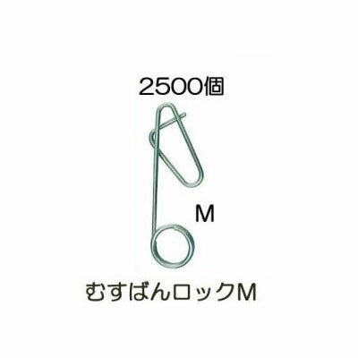 (2500個入) 誘引紐取り付け用 むすばんロック M シーム (500個入×5袋)