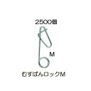 (2500個入) 誘引紐取り付け用 むすばんロック M シーム (500個入×5袋)