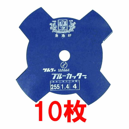 (10枚組特価) ツムラ 草刈刃 ブルーカッター 4枚刃 255×1.4 10枚の価格 刈払機用刈刃 草刈用