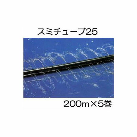 (5巻セット特価) 灌水チューブ スミチューブ25 200m巻×5 (果菜 イチゴ スイカ・メロン からタイプ選択) 住化農業資材