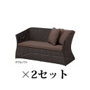 (2脚セット特価) タカショー ロム ガーデン (LOOM GARGEN) 庭座 ダブルソファ (ダークブラウン) (KFB-C009 34709400)×2セ...