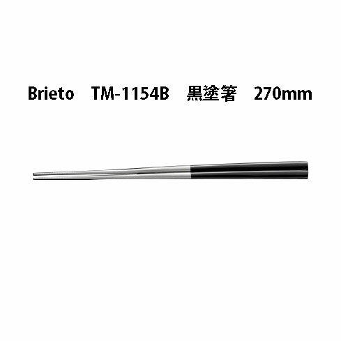 Brieto TM-1154B 黒塗箸 270mm 箸 (黒柄) 片岡製作所 ブライト
